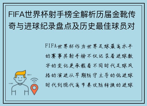 FIFA世界杯射手榜全解析历届金靴传奇与进球纪录盘点及历史最佳球员对比