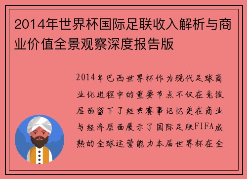 2014年世界杯国际足联收入解析与商业价值全景观察深度报告版