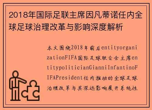 2018年国际足联主席因凡蒂诺任内全球足球治理改革与影响深度解析