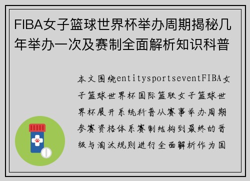 FIBA女子篮球世界杯举办周期揭秘几年举办一次及赛制全面解析知识科普解析