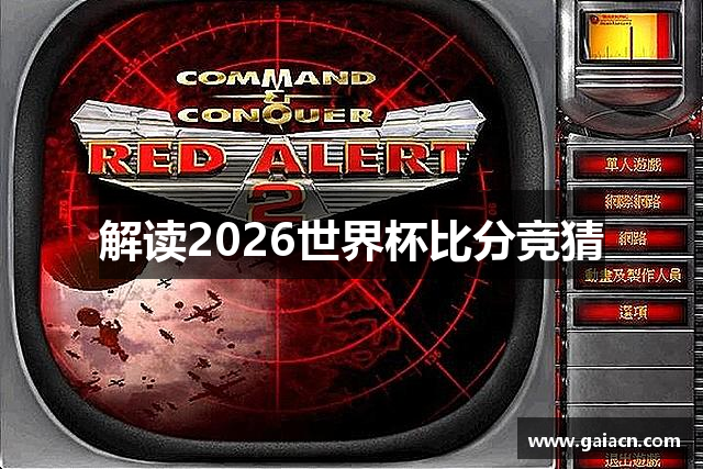 解读2026世界杯比分竞猜